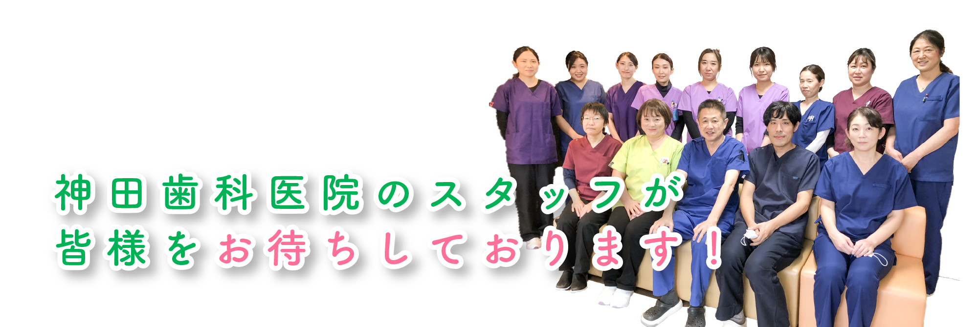 神田歯科医院のスタッフが皆様をお待ちしております！